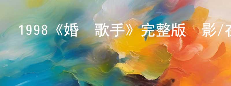 陳煥欽發布1998《婚禮歌手》完整版電影/在線觀看/百度云-美劇天堂